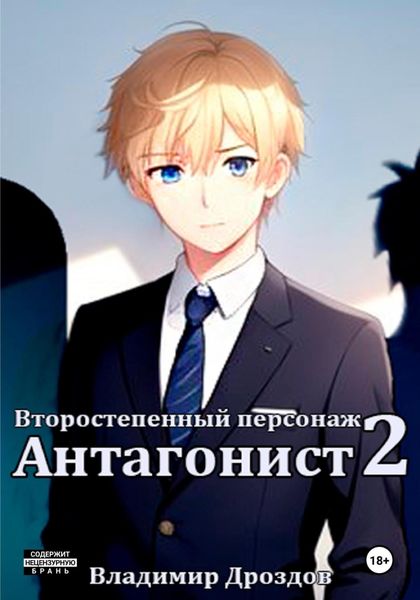Обложка книги «Второстепенный персонаж 2. Антагонист»