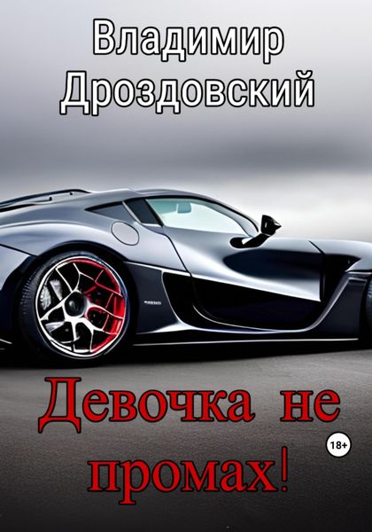 Обложка книги  «Девочка не промах!»