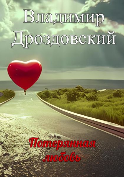 Обложка книги  «Потерянная любовь»