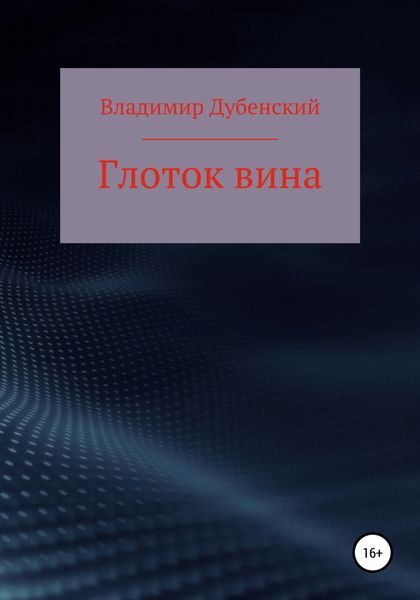 Обложка книги  «Глоток вина»