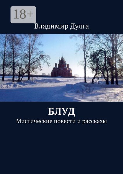Обложка книги  «Блуд. Мистические повести и рассказы»
