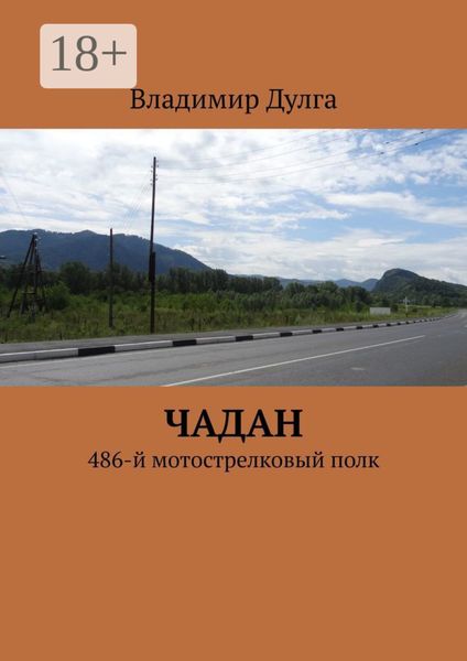 Обложка книги  «Чадан. 486-й мотострелковый полк»
