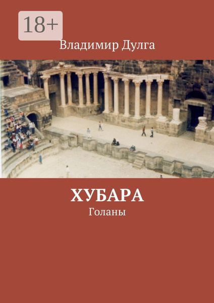 Обложка книги  «Хубара. Голаны»