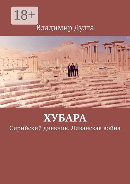 Обложка книги  «Хубара. Сирийский дневник. Ливанская война»