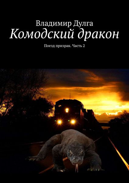 Обложка книги  «Комодский дракон. Поезд призрак. Часть 2»