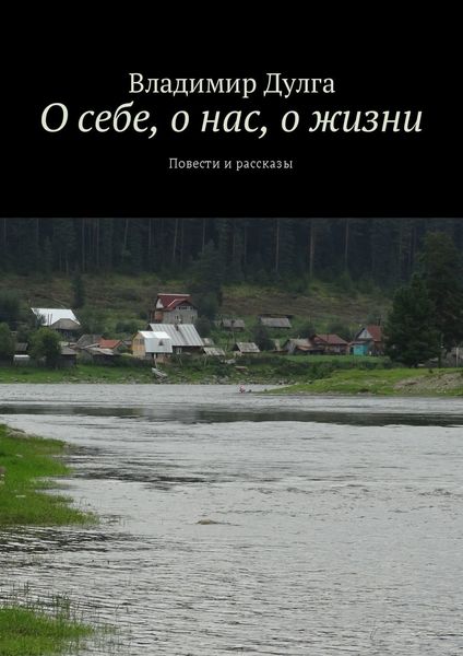 Обложка книги  «О себе, о нас, о жизни. Повести и рассказы»