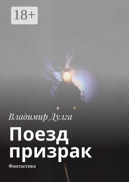 Обложка книги  «Поезд-призрак. Фантастика»