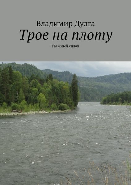 Обложка книги  «Трое на плоту. Таёжный сплав»