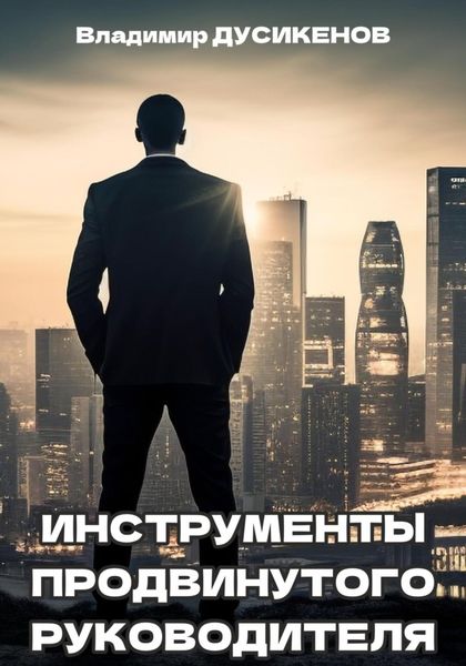 Обложка книги  «Инструменты продвинутого руководителя»