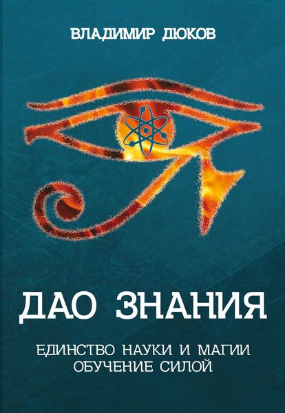 Обложка книги  «Дао знания. Единство науки и магии. Обучение Силой»