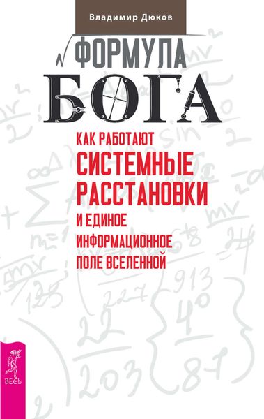 Обложка книги  «Формула Бога. Как работают системные расстановки и Единое информационное поле Вселенной»