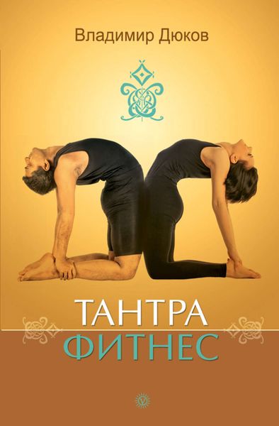 Обложка книги  «Тантра-фитнес»