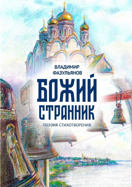 Обложка книги «Божий странник. Поэзия стихотворения»