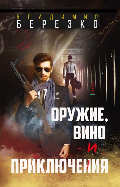 Обложка книги  «Оружие, вино и приключения»