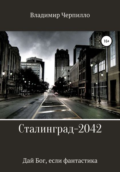 Обложка книги «Сталинград-2042»