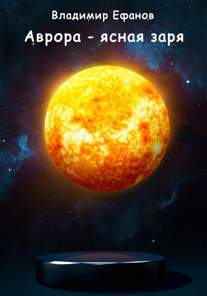 Обложка книги  «Аврора – ясная заря»