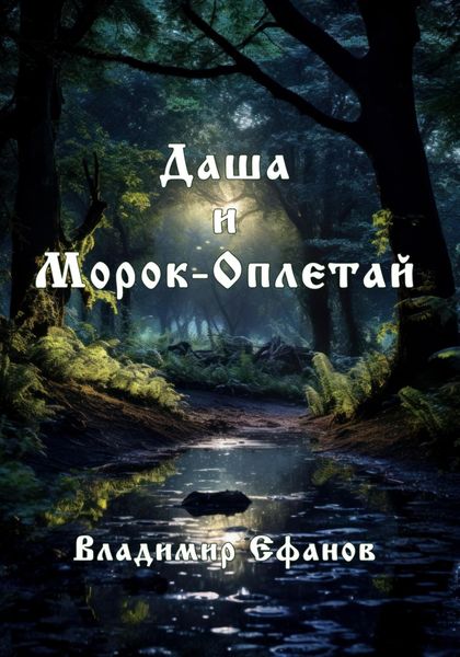 Обложка книги  «Даша и Морок-Оплетай»