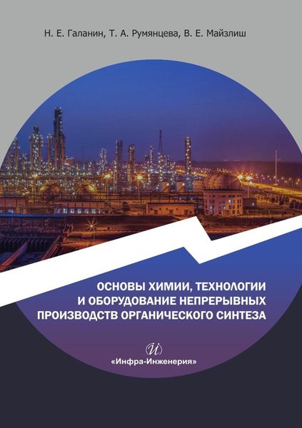 Обложка книги «Основы химии, технологии и оборудование непрерывных производств органического синтеза. Учебное пособие»