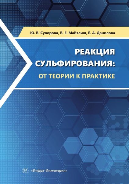 Обложка книги «Реакция сульфирования: от теории к практике. Учебное пособие»