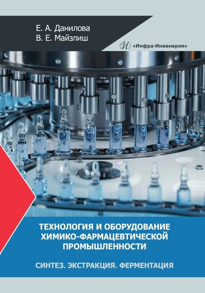 Обложка книги «Технология и оборудование химико-фармацевтической промышленности. Синтез. Экстракция. Ферментация»