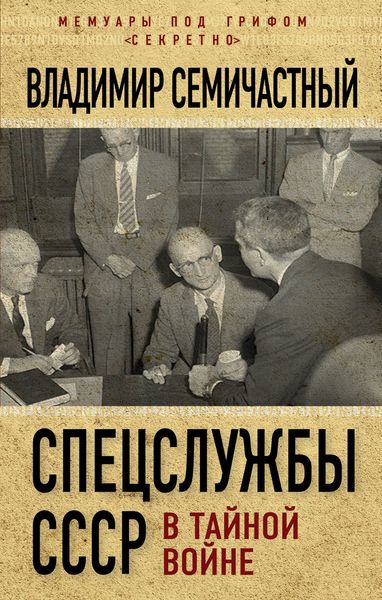 Обложка книги  «Спецслужбы СССР в тайной войне»