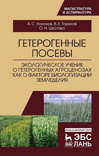 Обложка книги  «Гетерогенные посевы (экологическое учение о гетерогенных агроценозах как о факторе биологизации земледелия)»