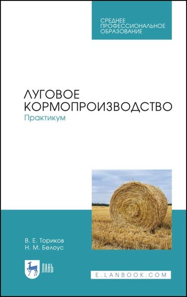 Обложка книги «Луговое кормопроизводство.Практикум»
