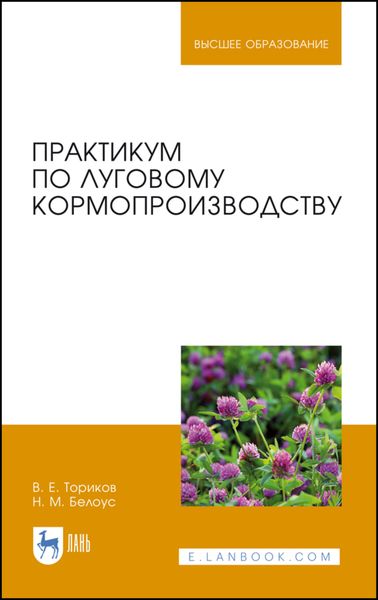 Обложка книги «Практикум по луговому кормопроизводству»