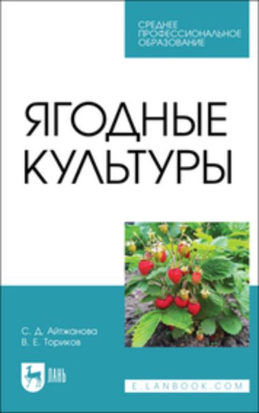 Обложка книги  «Ягодные культуры. Учебное пособие для СПО»