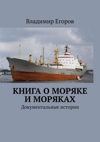 Обложка книги  «Книга о моряке и моряках. Документальные истории»