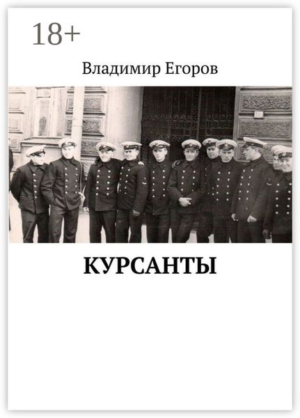 Обложка книги  «Курсанты»