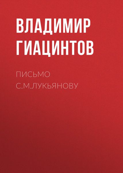 Обложка книги «Письмо С.М.Лукьянову»