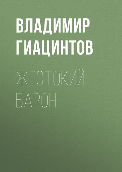 Обложка книги «Жестокий барон»