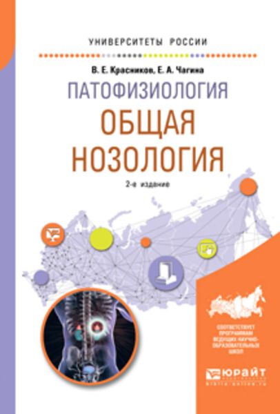 Обложка книги  «Патофизиология: общая нозология 2-е изд., пер. и доп. Учебное пособие для вузов»