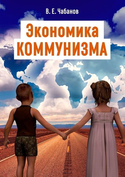 Обложка книги  «Экономика КОММУНИЗМА»