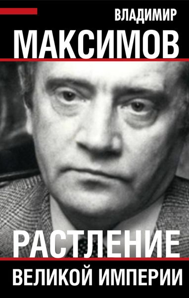 Обложка книги «Растление великой империи»