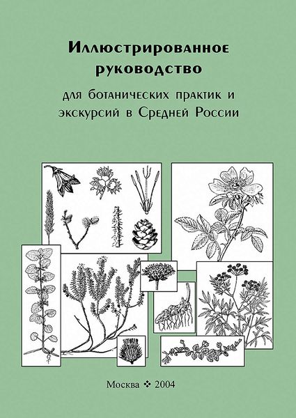 Обложка книги  «Иллюстрированное руководство для ботанических практик и экскурсий в Средней России»