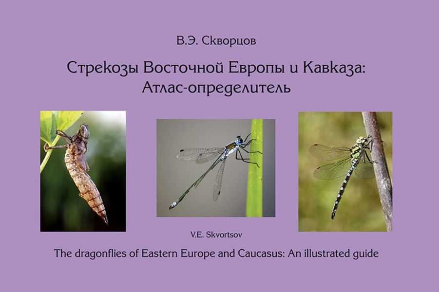 Обложка книги  «Стрекозы Восточной Сибири и Кавказа: Атлас-определитель»