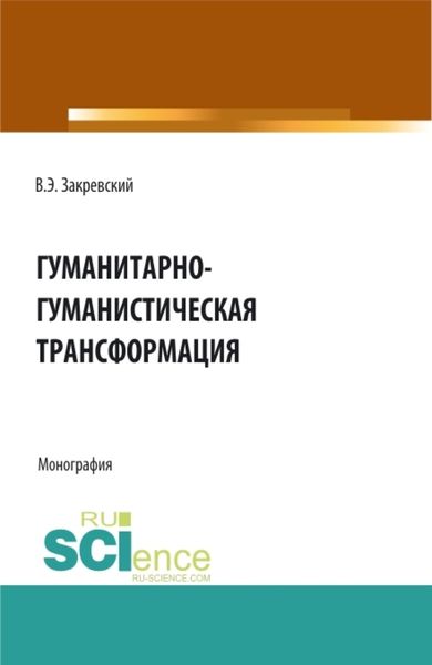 Обложка книги  «Гуманитарно-гуманистическая трансформация. (Аспирантура, Бакалавриат, Магистратура). Монография.»