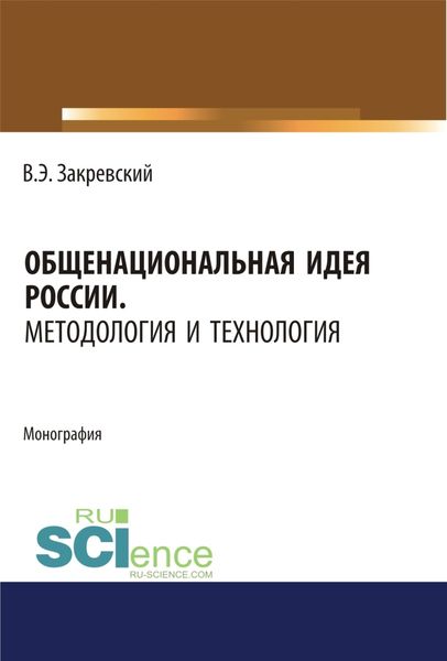 Обложка книги  «Общенациональная идея России. Методология и технология. (Аспирантура, Бакалавриат, Магистратура, Специалитет). Монография.»