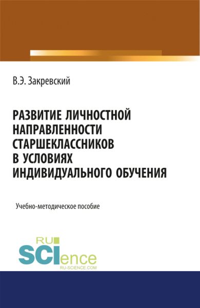 Обложка книги  «Развитие личностной направленности старшеклассников в условиях индивидуального обучения. (Аспирантура). (Бакалавриат). (Магистратура). Учебно-методическое пособие»