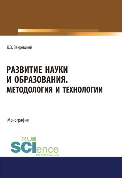 Обложка книги  «Развитие науки и образования. Методология и технологии. (Аспирантура, Бакалавриат, Магистратура). Монография.»