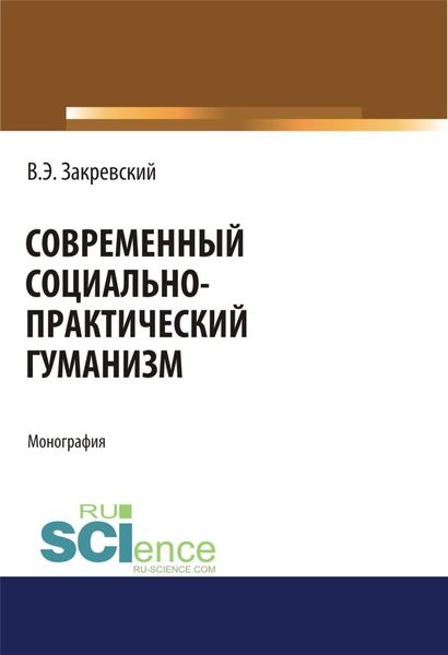 Обложка книги  «Современный социально-практический гуманизм. (Аспирантура, Бакалавриат). Монография.»