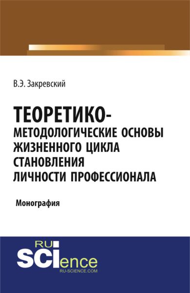 Обложка книги  «Теоретико-методологические основы жизненного цикла становления личности профессионала. Бакалавриат. Специалитет. Монография»