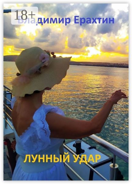 Обложка книги  «Лунный удар»