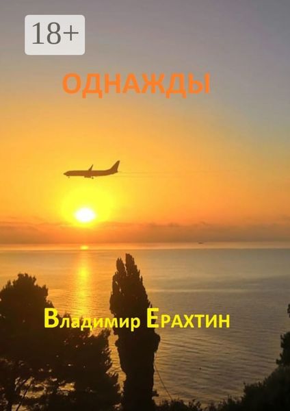 Обложка книги  «Однажды»