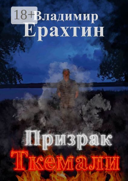 Обложка книги  «Призрак Ткемали»