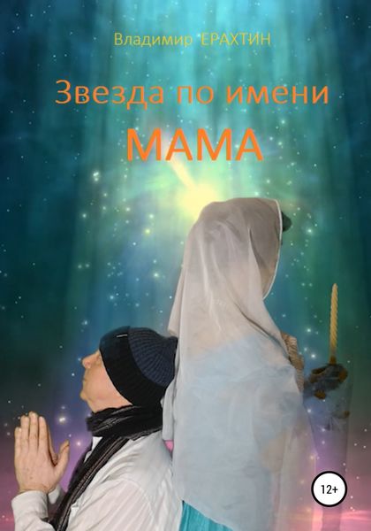 Обложка книги  «Звезда по имени Мама»