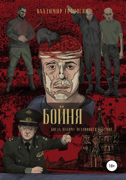 Обложка книги «Бойня»