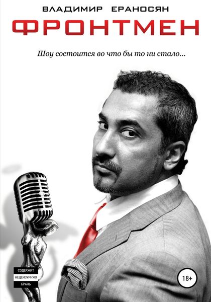 Обложка книги «Фронтмен»